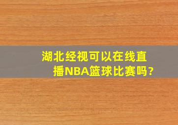 湖北经视可以在线直播NBA篮球比赛吗?