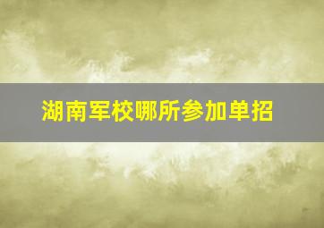 湖南军校哪所参加单招