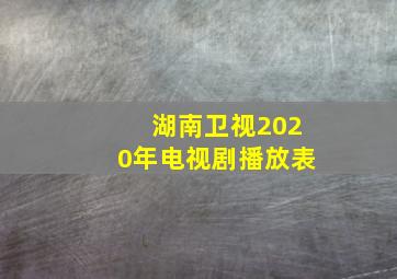 湖南卫视2020年电视剧播放表(