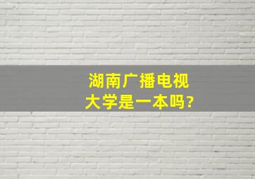 湖南广播电视大学是一本吗?