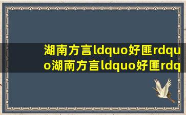 湖南方言“好匪”湖南方言“好匪”是什么意思(