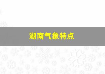 湖南气象特点