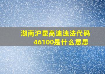 湖南沪昆高速违法代码46100是什么意思
