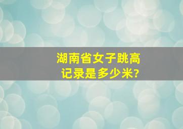 湖南省女子跳高记录是多少米?