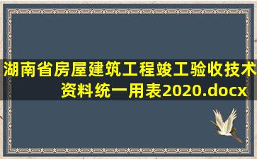 湖南省房屋建筑工程竣工验收技术资料统一用表2020.docx