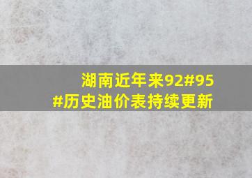 湖南近年来92#95#历史油价表(持续更新) 