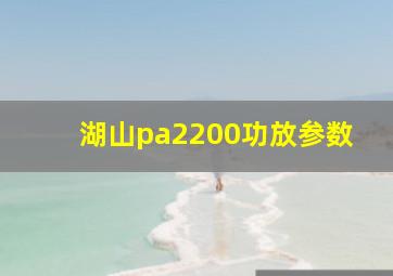湖山pa2200功放参数