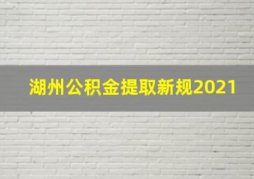 湖州公积金提取新规2021