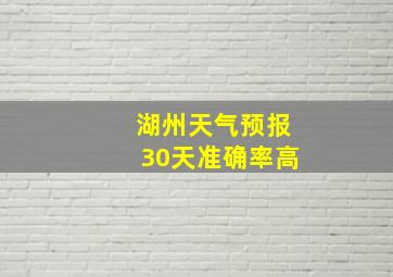 湖州天气预报30天准确率高