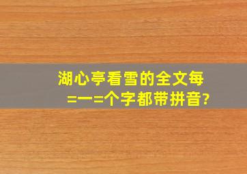 湖心亭看雪的全文每=一=个字都带拼音?