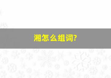 湘怎么组词?