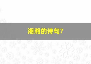 湘湘的诗句?