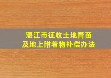 湛江市征收土地青苗及地上附着物补偿办法