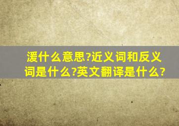 湲什么意思?近义词和反义词是什么?英文翻译是什么?