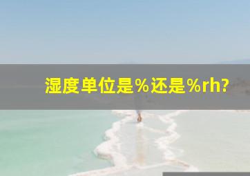 湿度单位是%还是%rh?