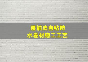 湿铺法自粘防水卷材施工工艺