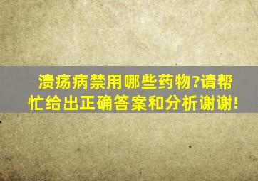 溃疡病禁用哪些药物?请帮忙给出正确答案和分析,谢谢!