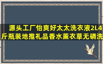 源头工厂怡爽好太太洗衣液2L4斤瓶装地推礼品香水薰衣草无磷洗衣 