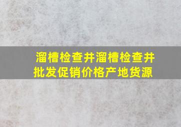 溜槽检查井溜槽检查井批发、促销价格、产地货源 