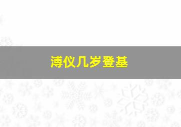 溥仪几岁登基