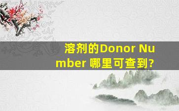 溶剂的Donor Number 哪里可查到?