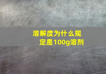 溶解度为什么规定是100g溶剂