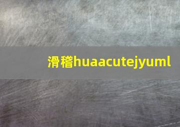 滑稽huájÿ