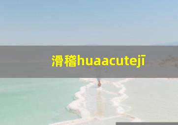 滑稽huájī