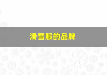 滑雪服的品牌