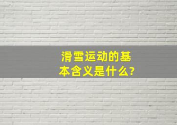 滑雪运动的基本含义是什么?