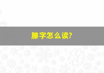 滕字怎么读?