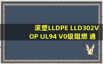 滚塑LLDPE LLD302VOP UL94 V0级阻燃 通过UL黄卡认证 