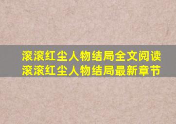 滚滚红尘人物结局全文阅读滚滚红尘人物结局最新章节