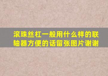 滚珠丝杠一般用什么样的联轴器,方便的话留张图片,谢谢