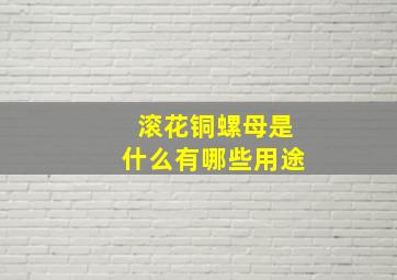 滚花铜螺母是什么,有哪些用途