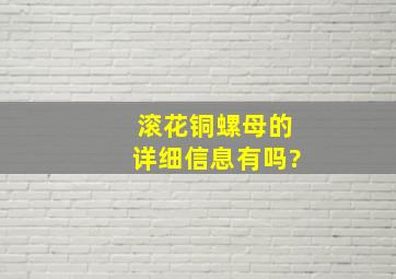 滚花铜螺母的详细信息有吗?