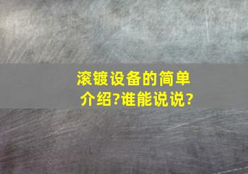 滚镀设备的简单介绍?谁能说说?