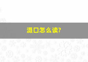 滠口怎么读?