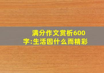 满分作文赏析600字:生活因什么而精彩