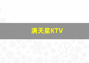 满天星KTV