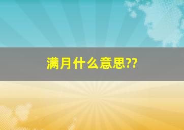 满月什么意思??