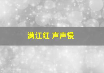 满江红 声声慢