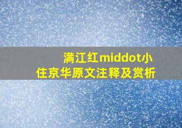 满江红·小住京华原文、注释及赏析