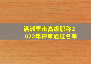 满洲里市高级职称2022年评审通过名单