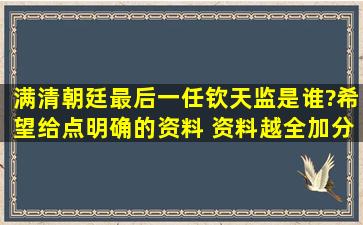 满清朝廷最后一任钦天监是谁?希望给点明确的资料 资料越全加分越多