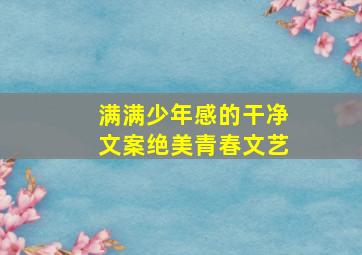 满满少年感的干净文案,绝美青春文艺