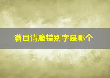 满目清脆错别字是哪个