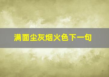 满面尘灰烟火色下一句