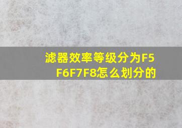 滤器效率等级分为F5、F6、F7、F8。怎么划分的