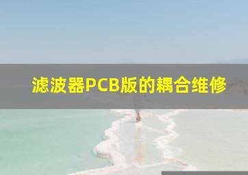 滤波器PCB版的耦合维修